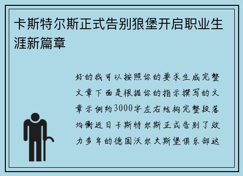 卡斯特尔斯正式告别狼堡开启职业生涯新篇章