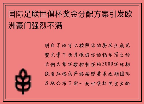 国际足联世俱杯奖金分配方案引发欧洲豪门强烈不满