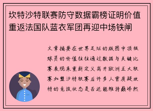 坎特沙特联赛防守数据霸榜证明价值重返法国队蓝衣军团再迎中场铁闸