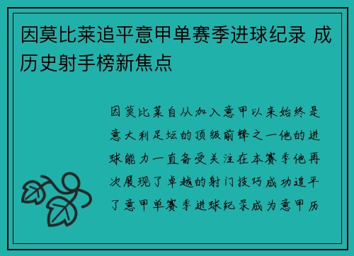 因莫比莱追平意甲单赛季进球纪录 成历史射手榜新焦点