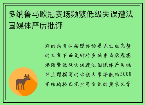 多纳鲁马欧冠赛场频繁低级失误遭法国媒体严厉批评 多纳鲁马欧冠赛场频繁低级失误遭法国媒体严厉批评