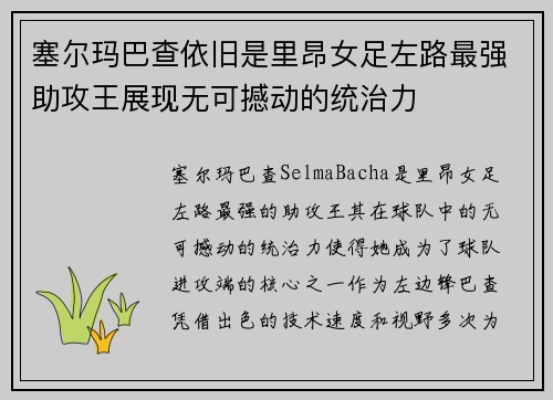 塞尔玛巴查依旧是里昂女足左路最强助攻王展现无可撼动的统治力 塞尔玛巴查依旧是里昂女足左路最强助攻王展现无可撼动的统治力