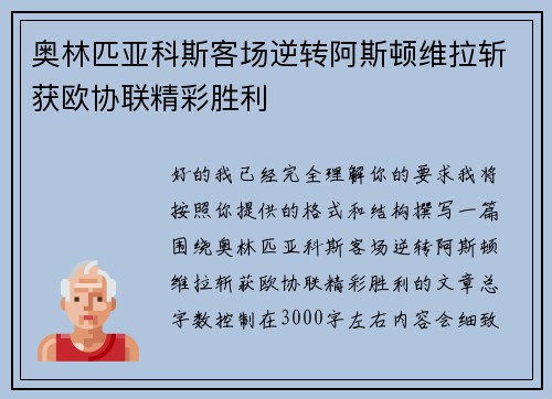 奥林匹亚科斯客场逆转阿斯顿维拉斩获欧协联精彩胜利