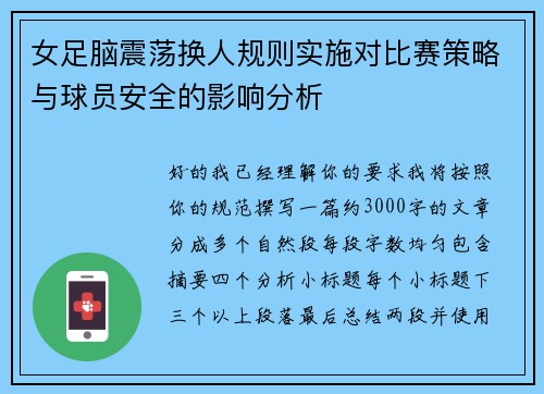 女足脑震荡换人规则实施对比赛策略与球员安全的影响分析 女足脑震荡换人规则实施对比赛策略与球员安全的影响分析