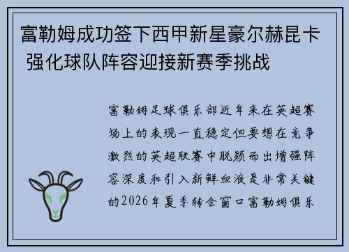 富勒姆成功签下西甲新星豪尔赫昆卡 强化球队阵容迎接新赛季挑战
