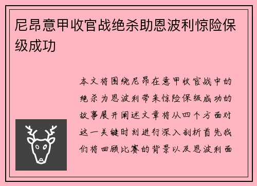尼昂意甲收官战绝杀助恩波利惊险保级成功 尼昂意甲收官战绝杀助恩波利惊险保级成功