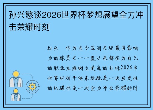 孙兴慜谈2026世界杯梦想展望全力冲击荣耀时刻 孙兴慜谈2026世界杯梦想展望全力冲击荣耀时刻