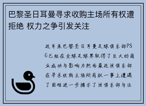 巴黎圣日耳曼寻求收购主场所有权遭拒绝 权力之争引发关注 巴黎圣日耳曼寻求收购主场所有权遭拒绝 权力之争引发关注