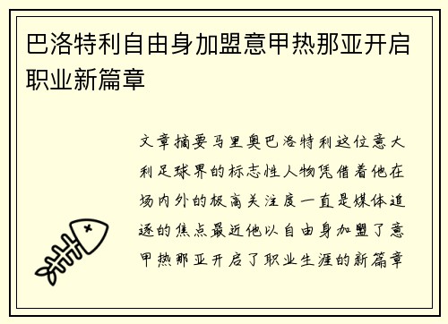 巴洛特利自由身加盟意甲热那亚开启职业新篇章