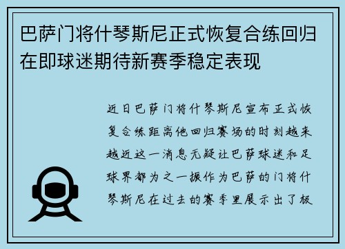 巴萨门将什琴斯尼正式恢复合练回归在即球迷期待新赛季稳定表现 巴萨门将什琴斯尼正式恢复合练回归在即球迷期待新赛季稳定表现