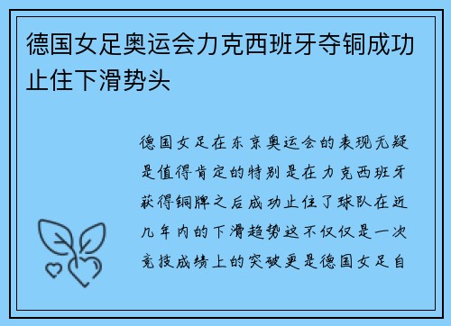 德国女足奥运会力克西班牙夺铜成功止住下滑势头 德国女足奥运会力克西班牙夺铜成功止住下滑势头