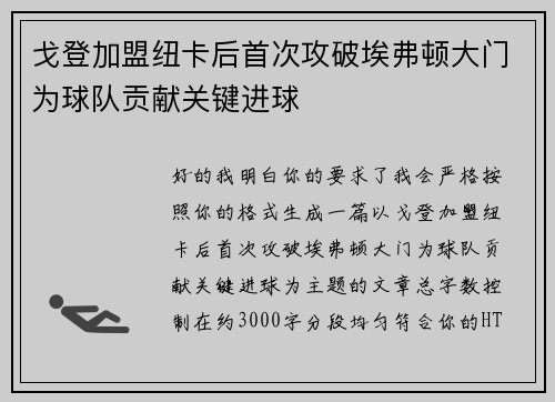 戈登加盟纽卡后首次攻破埃弗顿大门为球队贡献关键进球 戈登加盟纽卡后首次攻破埃弗顿大门为球队贡献关键进球