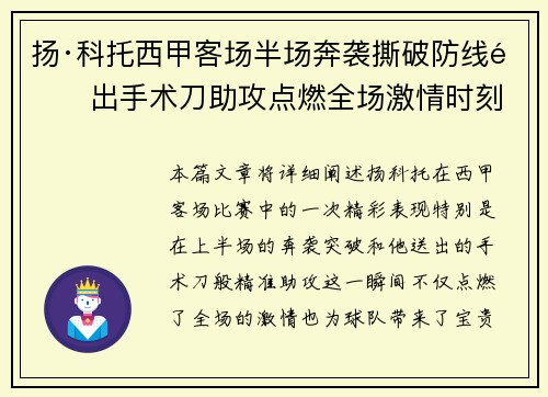 扬·科托西甲客场半场奔袭撕破防线送出手术刀助攻点燃全场激情时刻 扬·科托西甲客场半场奔袭撕破防线送出手术刀助攻点燃全场激情时刻