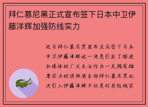 拜仁慕尼黑正式宣布签下日本中卫伊藤洋辉加强防线实力