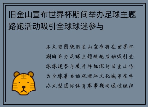 旧金山宣布世界杯期间举办足球主题路跑活动吸引全球球迷参与 旧金山宣布世界杯期间举办足球主题路跑活动吸引全球球迷参与
