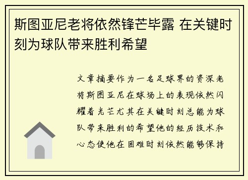 斯图亚尼老将依然锋芒毕露 在关键时刻为球队带来胜利希望 斯图亚尼老将依然锋芒毕露 在关键时刻为球队带来胜利希望