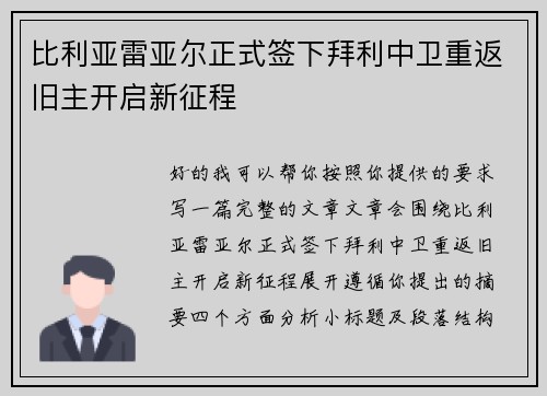 比利亚雷亚尔正式签下拜利中卫重返旧主开启新征程 比利亚雷亚尔正式签下拜利中卫重返旧主开启新征程