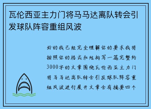 瓦伦西亚主力门将马马达离队转会引发球队阵容重组风波