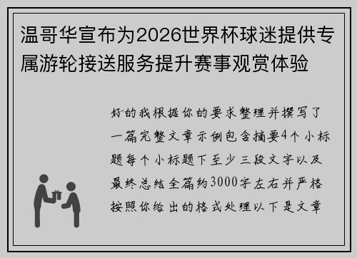 温哥华宣布为2026世界杯球迷提供专属游轮接送服务提升赛事观赏体验