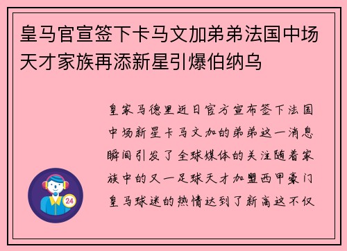皇马官宣签下卡马文加弟弟法国中场天才家族再添新星引爆伯纳乌