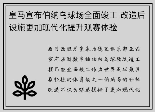 皇马宣布伯纳乌球场全面竣工 改造后设施更加现代化提升观赛体验 皇马宣布伯纳乌球场全面竣工 改造后设施更加现代化提升观赛体验