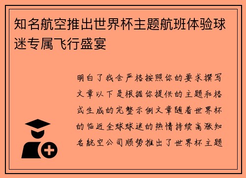 知名航空推出世界杯主题航班体验球迷专属飞行盛宴
