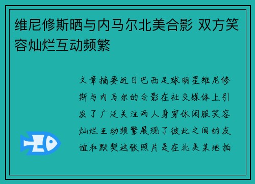 维尼修斯晒与内马尔北美合影 双方笑容灿烂互动频繁 维尼修斯晒与内马尔北美合影 双方笑容灿烂互动频繁