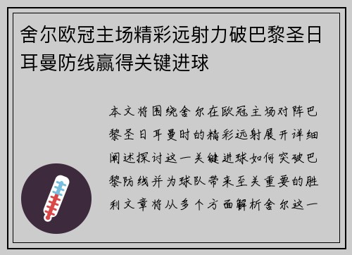 舍尔欧冠主场精彩远射力破巴黎圣日耳曼防线赢得关键进球