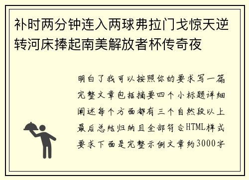 补时两分钟连入两球弗拉门戈惊天逆转河床捧起南美解放者杯传奇夜 补时两分钟连入两球弗拉门戈惊天逆转河床捧起南美解放者杯传奇夜