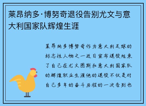 莱昂纳多·博努奇退役告别尤文与意大利国家队辉煌生涯 莱昂纳多·博努奇退役告别尤文与意大利国家队辉煌生涯