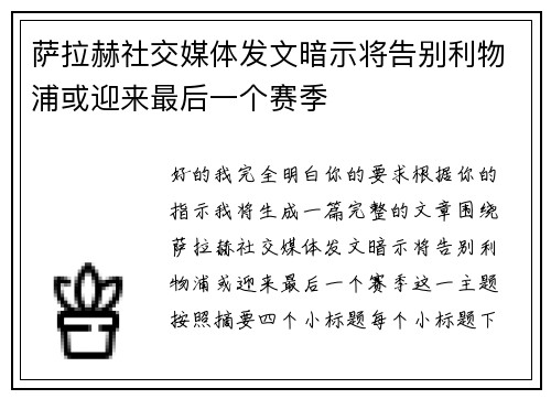 萨拉赫社交媒体发文暗示将告别利物浦或迎来最后一个赛季 萨拉赫社交媒体发文暗示将告别利物浦或迎来最后一个赛季