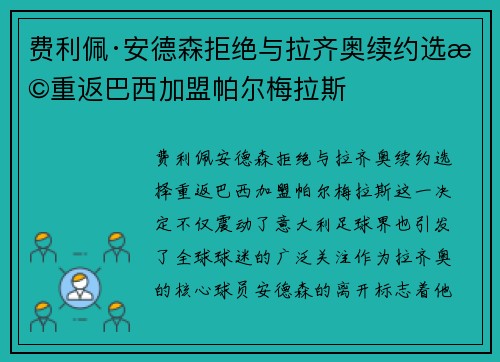 费利佩·安德森拒绝与拉齐奥续约选择重返巴西加盟帕尔梅拉斯 费利佩·安德森拒绝与拉齐奥续约选择重返巴西加盟帕尔梅拉斯