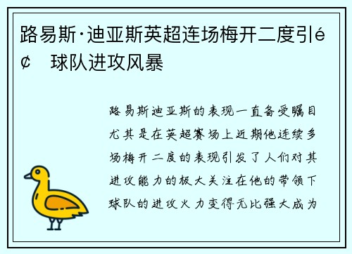 路易斯·迪亚斯英超连场梅开二度引领球队进攻风暴 路易斯·迪亚斯英超连场梅开二度引领球队进攻风暴