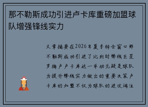 那不勒斯成功引进卢卡库重磅加盟球队增强锋线实力