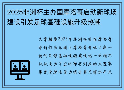 2025非洲杯主办国摩洛哥启动新球场建设引发足球基础设施升级热潮
