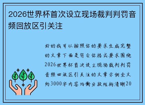 2026世界杯首次设立现场裁判判罚音频回放区引关注 2026世界杯首次设立现场裁判判罚音频回放区引关注