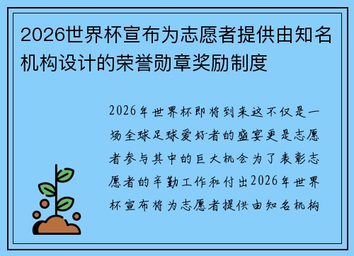 2026世界杯宣布为志愿者提供由知名机构设计的荣誉勋章奖励制度 2026世界杯宣布为志愿者提供由知名机构设计的荣誉勋章奖励制度