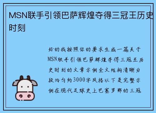 MSN联手引领巴萨辉煌夺得三冠王历史时刻 MSN联手引领巴萨辉煌夺得三冠王历史时刻