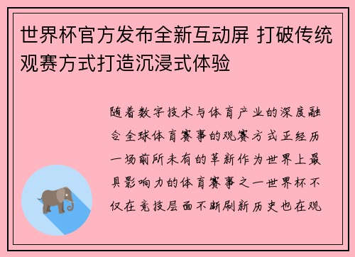 世界杯官方发布全新互动屏 打破传统观赛方式打造沉浸式体验 世界杯官方发布全新互动屏 打破传统观赛方式打造沉浸式体验