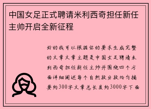 中国女足正式聘请米利西奇担任新任主帅开启全新征程 中国女足正式聘请米利西奇担任新任主帅开启全新征程