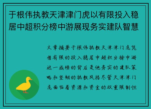 于根伟执教天津津门虎以有限投入稳居中超积分榜中游展现务实建队智慧与韧性 于根伟执教天津津门虎以有限投入稳居中超积分榜中游展现务实建队智慧与韧性