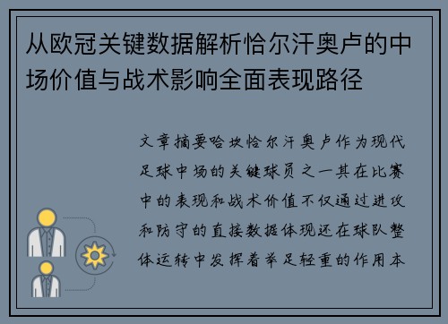 从欧冠关键数据解析恰尔汗奥卢的中场价值与战术影响全面表现路径