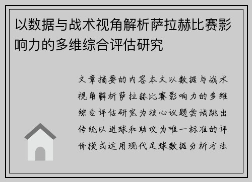 以数据与战术视角解析萨拉赫比赛影响力的多维综合评估研究