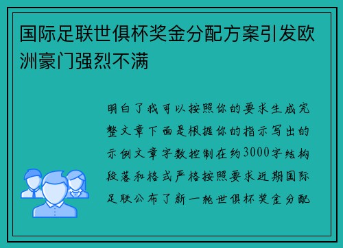 国际足联世俱杯奖金分配方案引发欧洲豪门强烈不满
