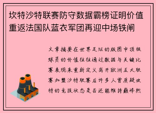 坎特沙特联赛防守数据霸榜证明价值重返法国队蓝衣军团再迎中场铁闸