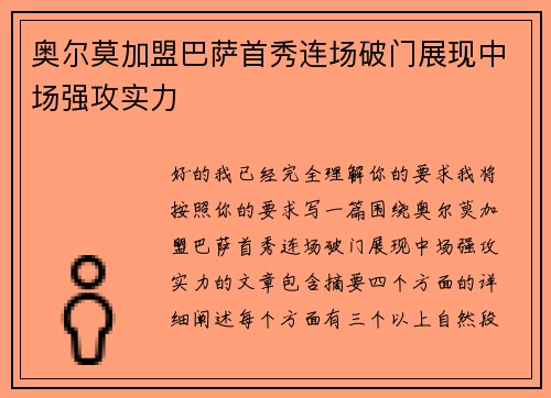 奥尔莫加盟巴萨首秀连场破门展现中场强攻实力 奥尔莫加盟巴萨首秀连场破门展现中场强攻实力