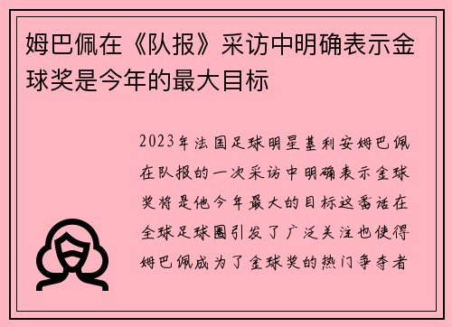 姆巴佩在《队报》采访中明确表示金球奖是今年的最大目标