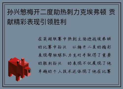 孙兴慜梅开二度助热刺力克埃弗顿 贡献精彩表现引领胜利