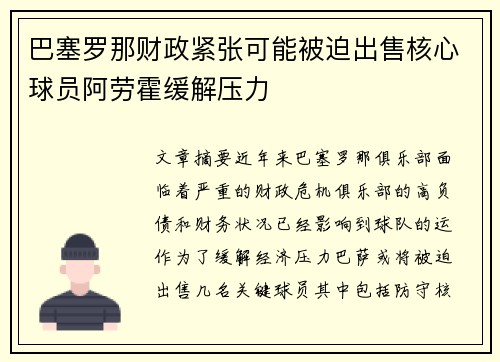 巴塞罗那财政紧张可能被迫出售核心球员阿劳霍缓解压力 巴塞罗那财政紧张可能被迫出售核心球员阿劳霍缓解压力