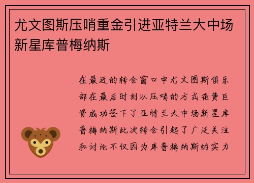 尤文图斯压哨重金引进亚特兰大中场新星库普梅纳斯